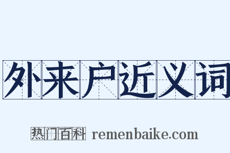 外来户近义词是什么意思的图片